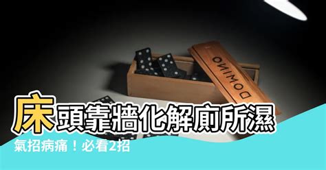 牀右邊靠牆